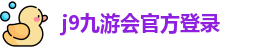 j9九游会俱乐部登录入口